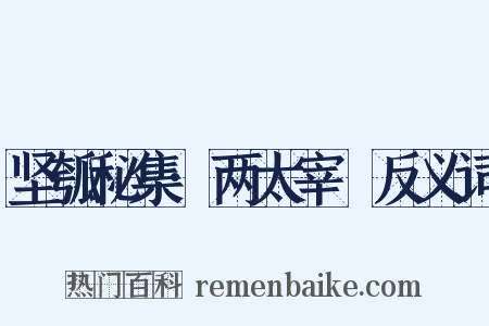 坚瓠秘集·两太宰嚭反义词是什么意思的图片